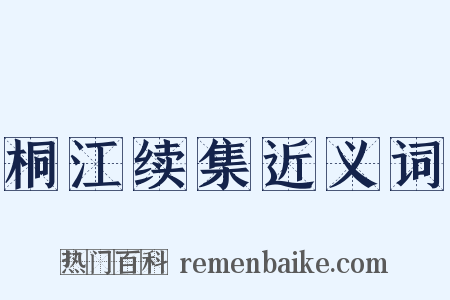 桐江续集近义词是什么意思的图片